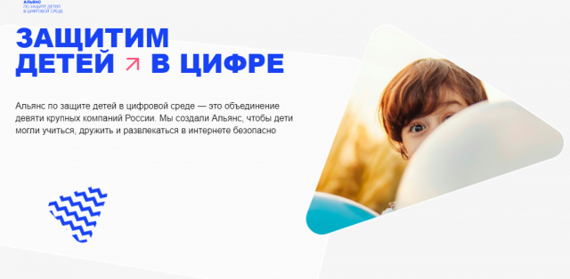 Защита детей в цифровой сфере