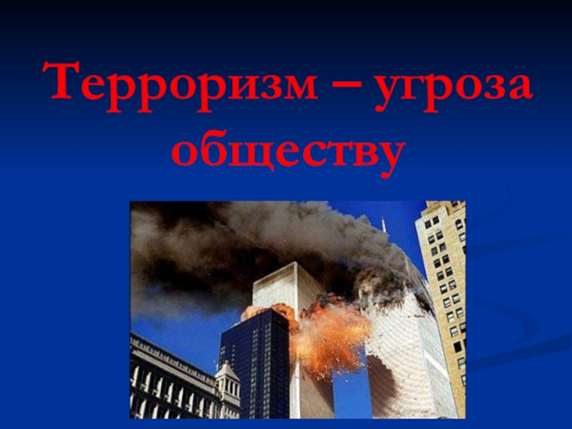 Терроризм - угроза обществу